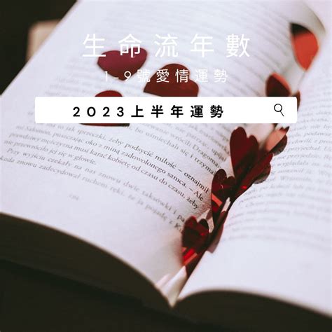 2023生命靈數流年|V生命靈數／ 2023上半年【整體運勢】分析&生命流年。